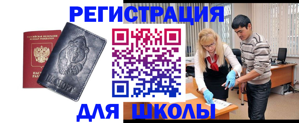прописка для школы в Давлеканово